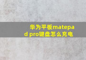 华为平板matepad pro键盘怎么充电